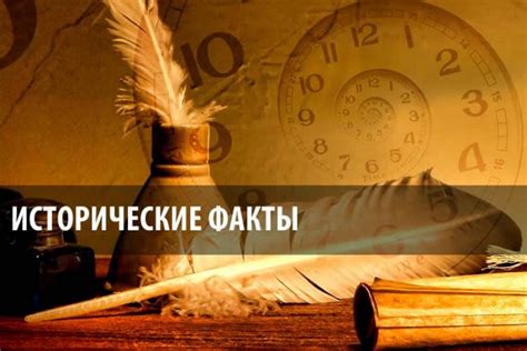 Исторические факты: основы и характеристики