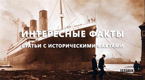 Исторические факты и обычаи