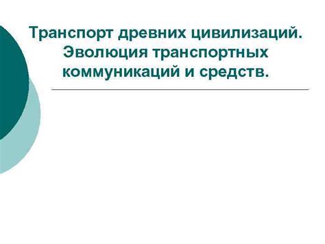 Исторический аспект: эволюция наименований транспортных средств