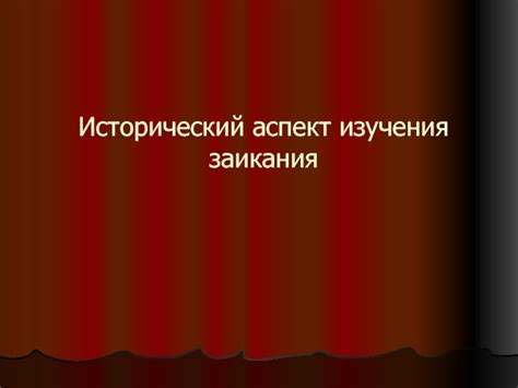 Исторический аспект изучения