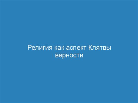 Исторический аспект клятвы верности