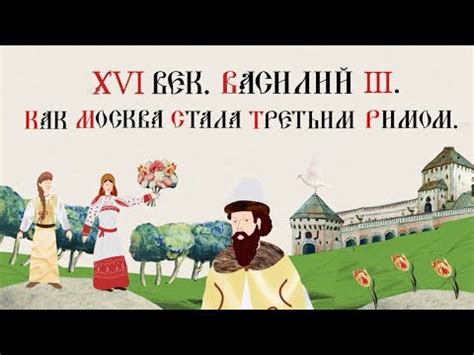 Исторический контекст возникновения "Третьего Рима"