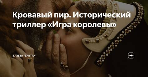 Исторический контекст выражения "кровавый пир"