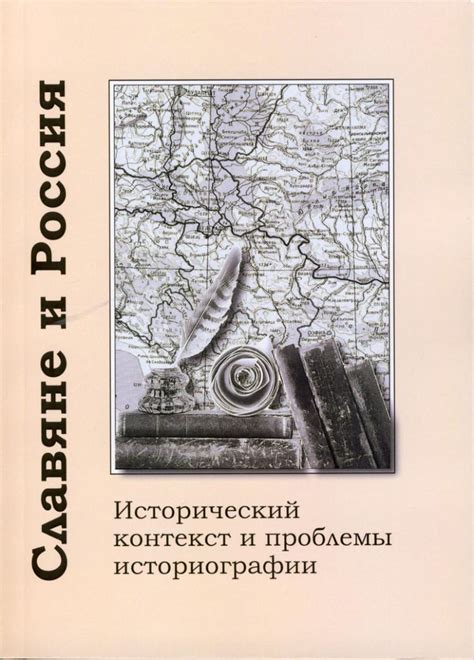 Исторический контекст и область применения