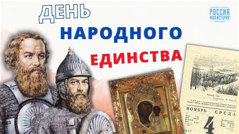 Исторический контекст народного единства