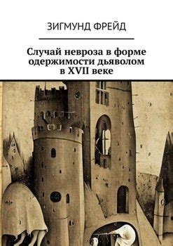 Исторический контекст одержимости дьяволом