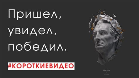 Исторический контекст фразы "пришел, увидел, победил"