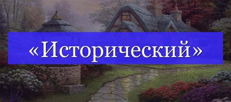 Исторический корень