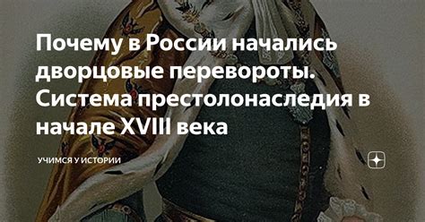 Исторический обзор порядка престолонаследия в России