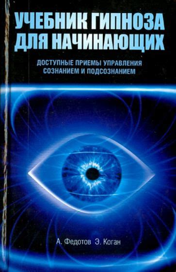 Исторический обзор тайных путешествий между сознанием и подсознанием