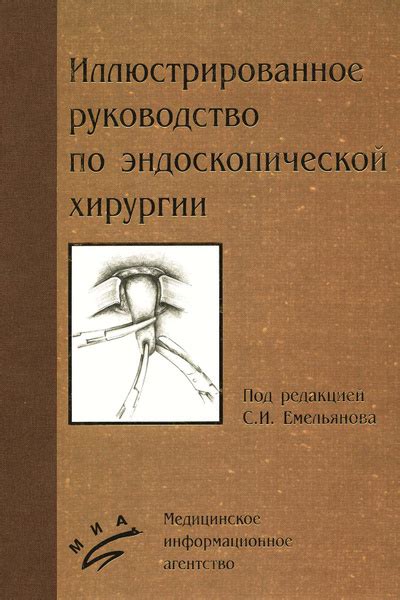 Исторический обзор эндоскопической хирургии