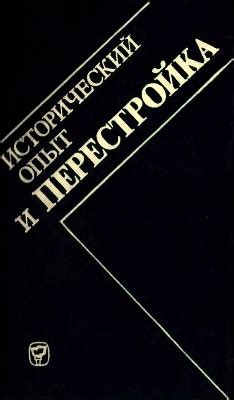 Исторический опыт как фактор развития