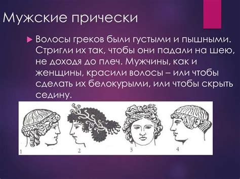 Исторический путь мужских косичек: от древности до современности