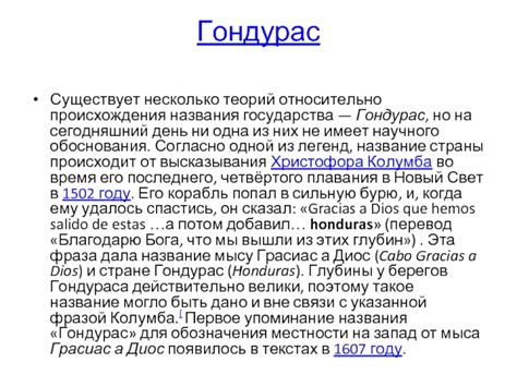 Исторический разбор неправильного присвоения названия "гондурас"