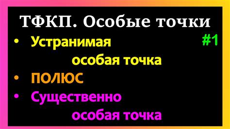 Историческое значение особой точки