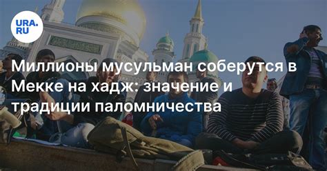 Историческое значение паломничества у мусульман