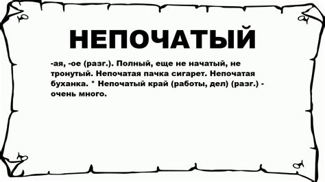 Историческое значение слова "непочатый"