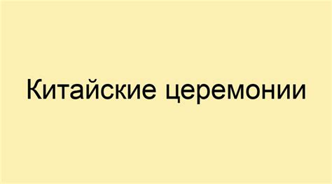 Историческое значение фразеологизма "китайские церемонии"