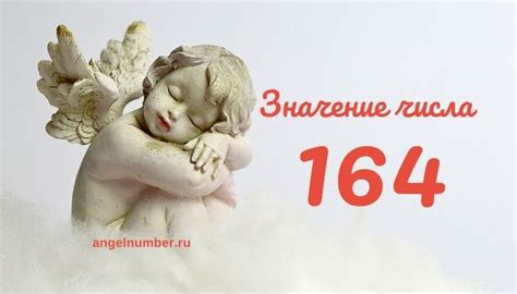 Историческое значение числа 164