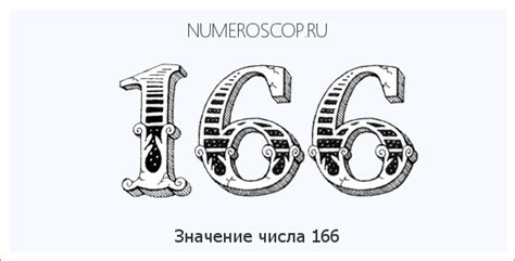 Историческое значение числа 166