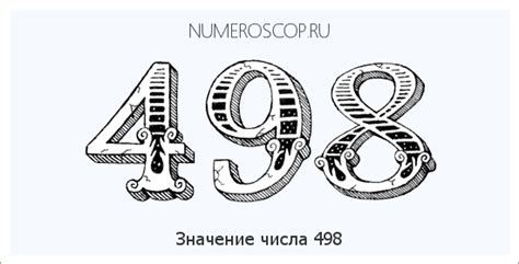 Историческое значение числа 498