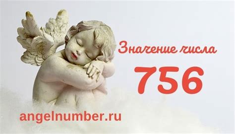 Историческое значение числа 756