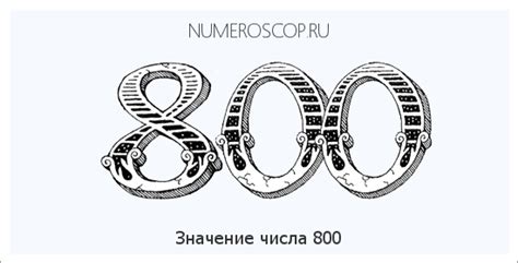 Историческое значение числа 800