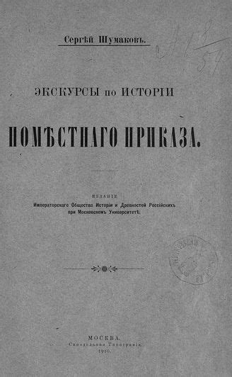 Историческое определение поместного приказа