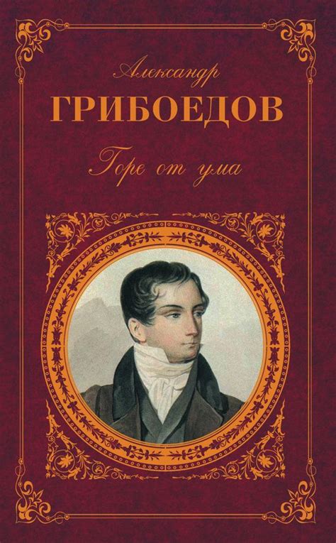 Историческое происхождение пословицы "горе от ума"