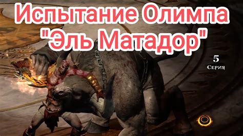 История "Эль матадор"