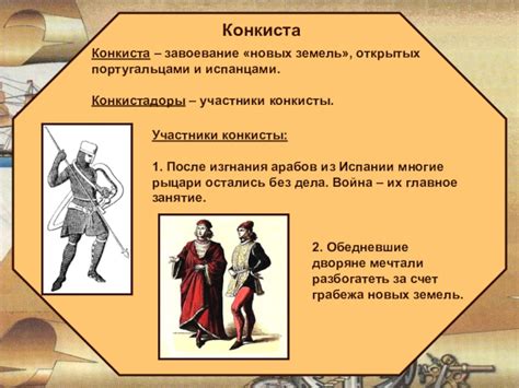 История Конкисты 7 класс: темы и их значение