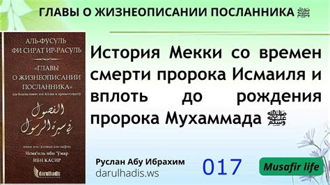 История Мухаммада расулюллаха: от рождения до смерти