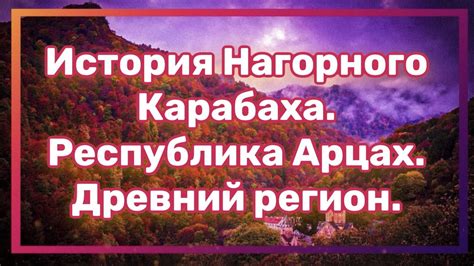 История Нагорного Карабаха