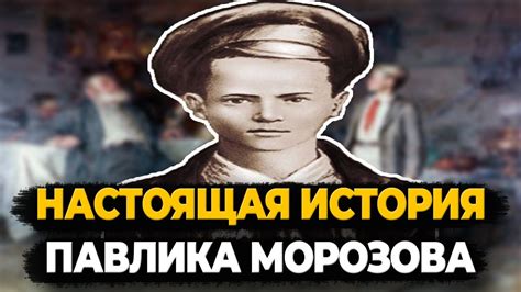 История Павлика Морозова: значение и значение выражения