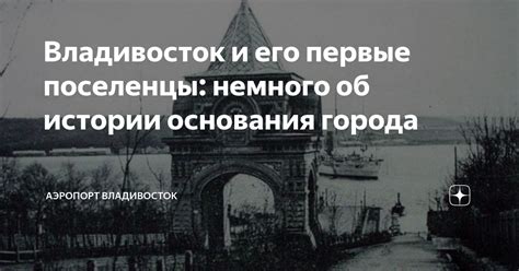 История Сиднея и его первые поселенцы