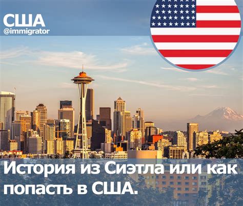 История Сиэтла в США