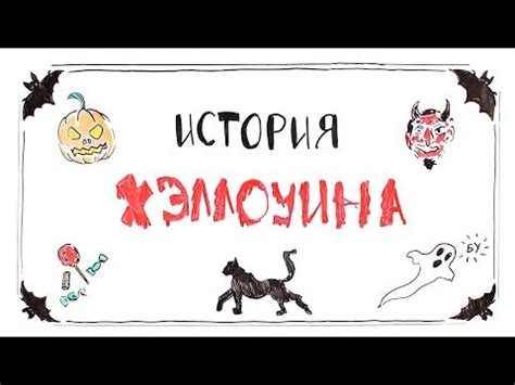 История Хэллоуина: от языческих обрядов к современным традициям