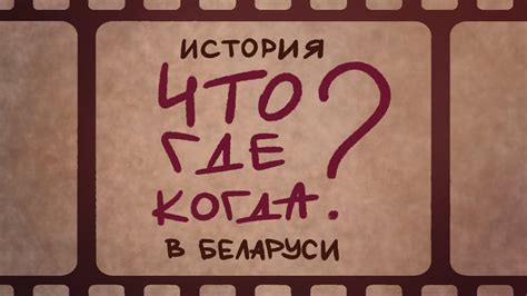 История Что? Где? Когда?