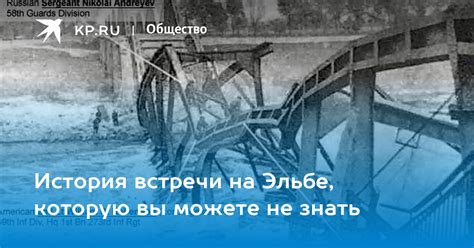 История Эльбе встречи