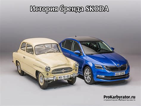 История автомобильного бренда Skoda