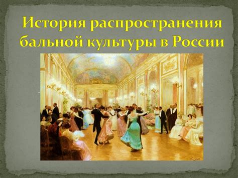 История бальной робы