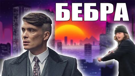 История бебры