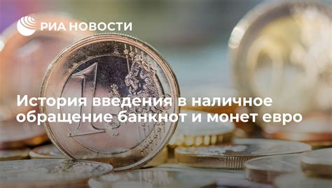 История введения в наличие евро