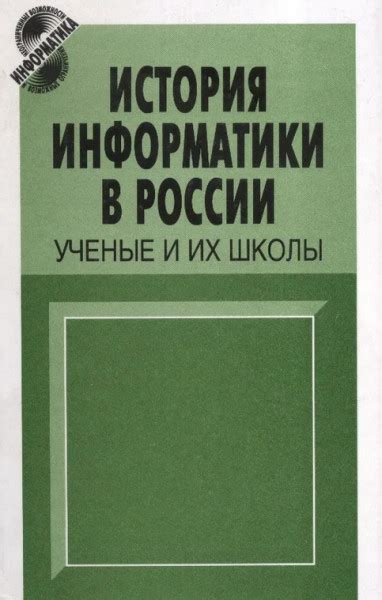 История внедрения информатики в российские школы