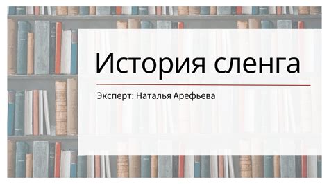 История возникновения военного сленга