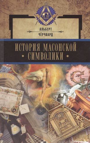 История возникновения и развития масонской символики