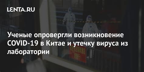 История возникновения и распространения вируса агент в Китае