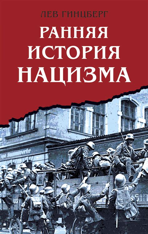 История возникновения нацизма