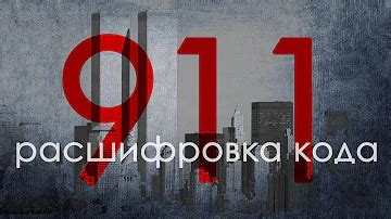 История возникновения номера 911 и его значение