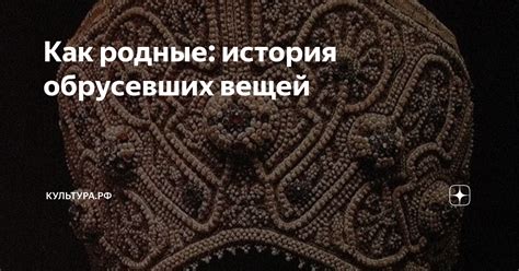 История возникновения обрусевших семей